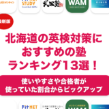 北海道の英検対策におすすめの塾ランキング13選！目的やレベル別に紹介