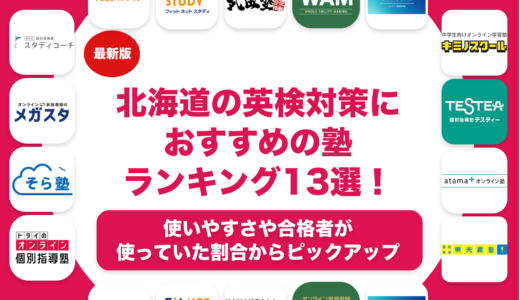 北海道の英検対策におすすめの塾ランキング13選！目的やレベル別に紹介
