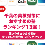 千葉の英検対策におすすめの塾ランキング13選！目的やレベル別に紹介