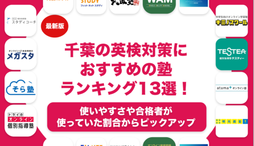 千葉の英検対策におすすめの塾ランキング13選！目的やレベル別に紹介