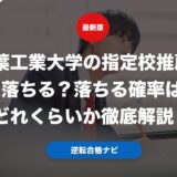 千葉工業大学の指定校推薦は落ちる？落ちる確率はどれくらいか徹底解説！