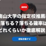南山大学の指定校推薦は落ちる？落ちる確率はどれくらいか徹底解説！