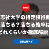 同志社大学の指定校推薦は落ちる？落ちる確率はどれくらいか徹底解説！
