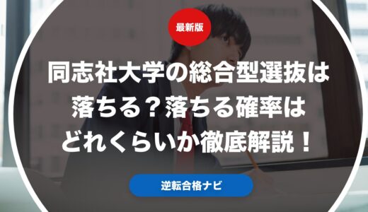 同志社大学の総合型選抜は落ちる？落ちる確率はどれくらいか徹底解説！