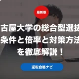 名古屋大学の総合型選抜の条件と倍率と対策方法を徹底解説！