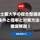 国士舘大学の総合型選抜の条件と倍率と対策方法を徹底解説！