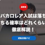 国際バカロレア入試は落ちる？落ちる確率はどれくらいか徹底解説！