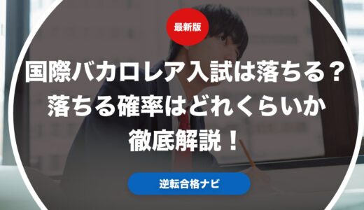 国際バカロレア入試は落ちる？落ちる確率はどれくらいか徹底解説！