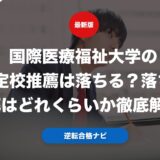 国際医療福祉大学の指定校推薦は落ちる？落ちる確率はどれくらいか徹底解説！