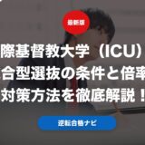 国際基督教大学（ICU）の総合型選抜の条件と倍率と対策方法を徹底解説！