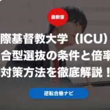 国際基督教大学（ICU）の総合型選抜の条件と倍率と対策方法を徹底解説！