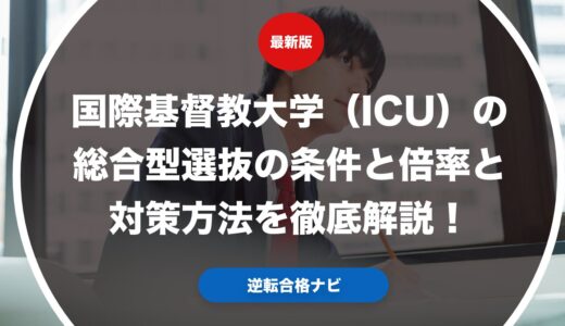 国際基督教大学（ICU）の総合型選抜の条件と倍率と対策方法を徹底解説！