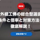 外外経工佛の総合型選抜の条件と倍率と対策方法を徹底解説！