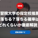 学習院大学の指定校推薦は落ちる？落ちる確率はどれくらいか徹底解説！