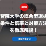 学習院大学の総合型選抜の条件と倍率と対策方法を徹底解説！