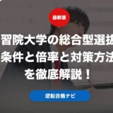 学習院大学の総合型選抜の条件と倍率と対策方法を徹底解説！
