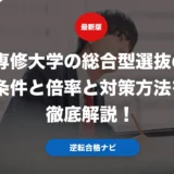 専修大学の総合型選抜の条件と倍率と対策方法を徹底解説！