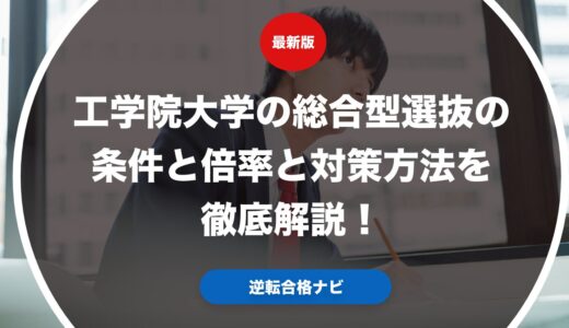工学院大学の総合型選抜の条件と倍率と対策方法を徹底解説！