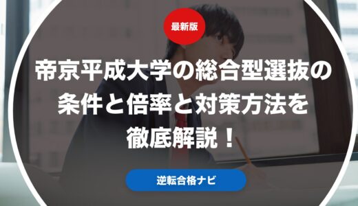 帝京平成大学の総合型選抜の条件と倍率と対策方法を徹底解説！