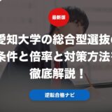 愛知大学の総合型選抜の条件と倍率と対策方法を徹底解説！