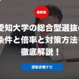 愛知大学の総合型選抜の条件と倍率と対策方法を徹底解説！