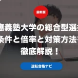 慶應義塾大学の総合型選抜の条件と倍率と対策方法を徹底解説！