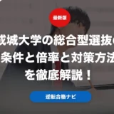 成城大学の総合型選抜の条件と倍率と対策方法を徹底解説！