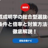 成成明学の総合型選抜の条件と倍率と対策方法を徹底解説！