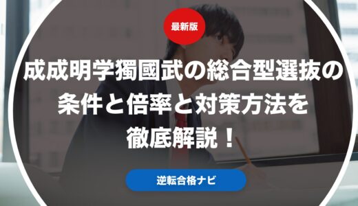成成明学獨國武の総合型選抜の条件と倍率と対策方法を徹底解説！
