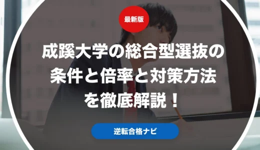 成蹊大学の総合型選抜の条件と倍率と対策方法を徹底解説！