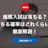 推薦入試は落ちる？落ちる確率はどれくらいか徹底解説！