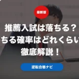 推薦入試は落ちる？落ちる確率はどれくらいか徹底解説！