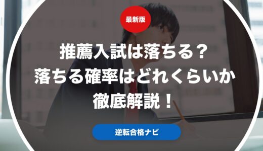 推薦入試は落ちる？落ちる確率はどれくらいか徹底解説！