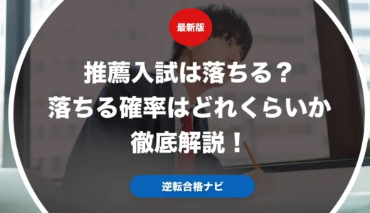 推薦入試は落ちる？落ちる確率はどれくらいか徹底解説！