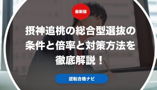 摂神追桃の総合型選抜の条件と倍率と対策方法を徹底解説！