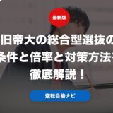 旧帝大の総合型選抜の条件と倍率と対策方法を徹底解説！