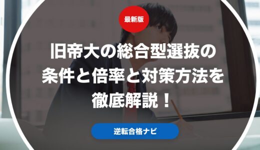 旧帝大の総合型選抜の条件と倍率と対策方法を徹底解説！