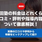 早稲田塾の料金はどれくらい？口コミ・評判や指導内容について徹底解説！