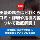 早稲田塾の料金はどれくらい？口コミ・評判や指導内容について徹底解説！