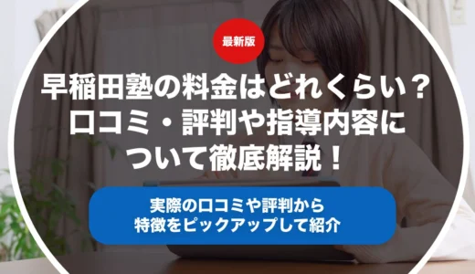 早稲田塾の料金はどれくらい？口コミ・評判や指導内容について徹底解説！