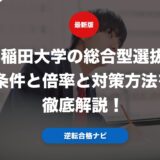 早稲田大学の総合型選抜の条件と倍率と対策方法を徹底解説！