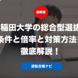 早稲田大学の総合型選抜の条件と倍率と対策方法を徹底解説！