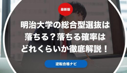 明治大学の総合型選抜は落ちる？落ちる確率はどれくらいか徹底解説！