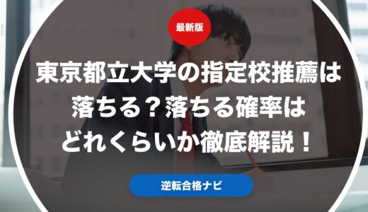 東京都立大学の指定校推薦は落ちる？落ちる確率はどれくらいか徹底解説！