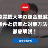東京電機大学の総合型選抜の条件と倍率と対策方法を徹底解説！