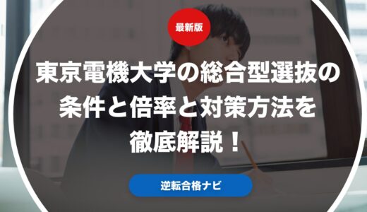 東京電機大学の総合型選抜の条件と倍率と対策方法を徹底解説！