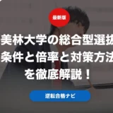 桜美林大学の総合型選抜の条件と倍率と対策方法を徹底解説！