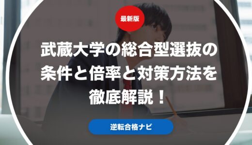 武蔵大学の総合型選抜の条件と倍率と対策方法を徹底解説！
