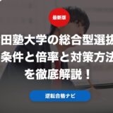 津田塾大学の総合型選抜の条件と倍率と対策方法を徹底解説！