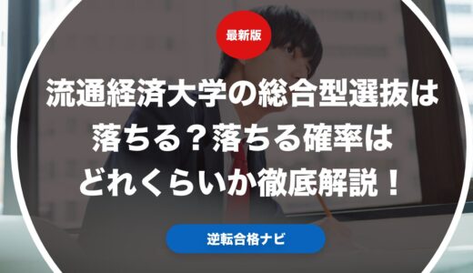 流通経済大学の総合型選抜は落ちる？落ちる確率はどれくらいか徹底解説！